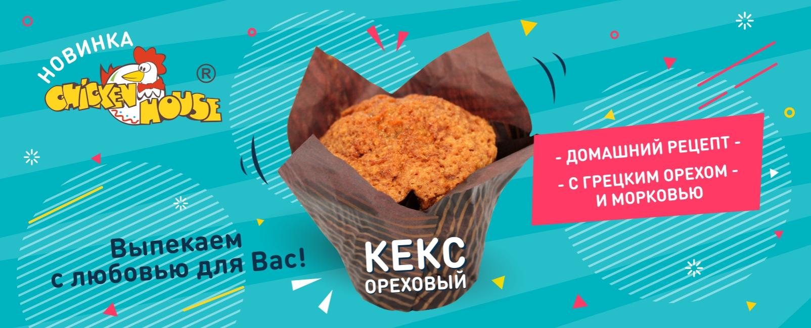 Новый ореховый кекс